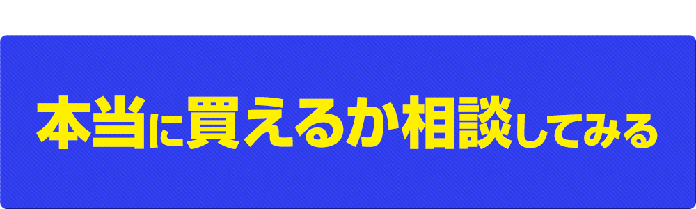 買えるか相談