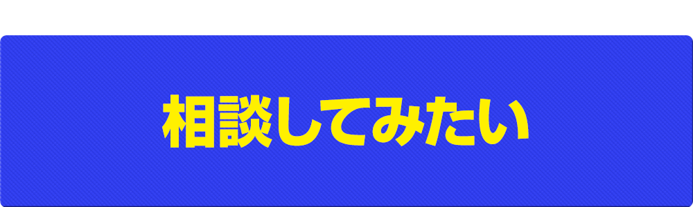 相談してみたい