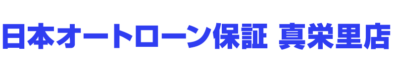 日本オートローン保証 真栄里店ロゴ