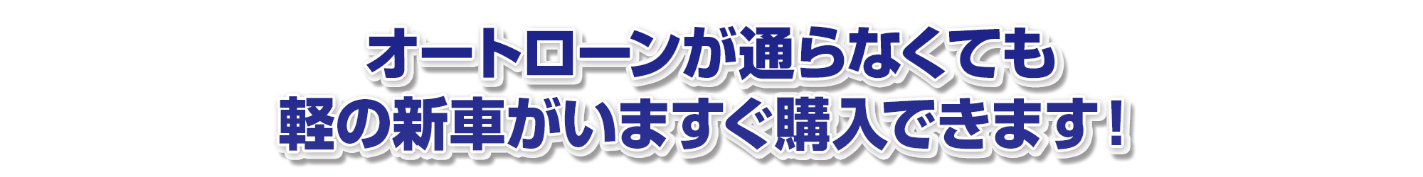 オートローンが通らなくても軽の新車がいますぐ購入できます！