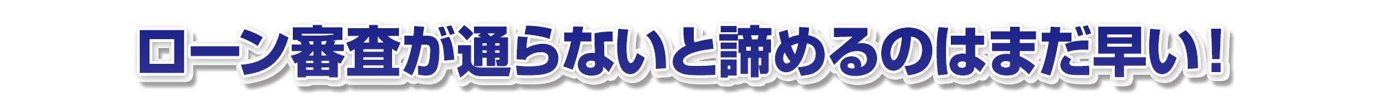 ローン審査が通らないと諦めるのはまだ早い！