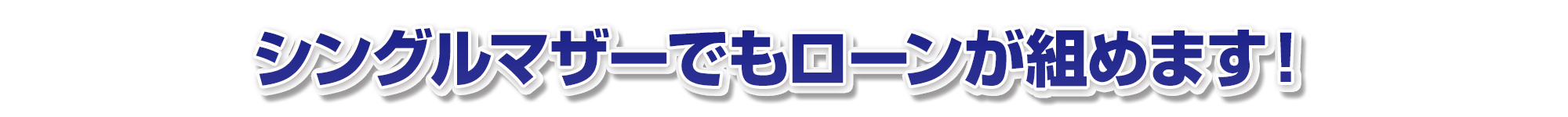 シングルマザーでもローンが組めます！