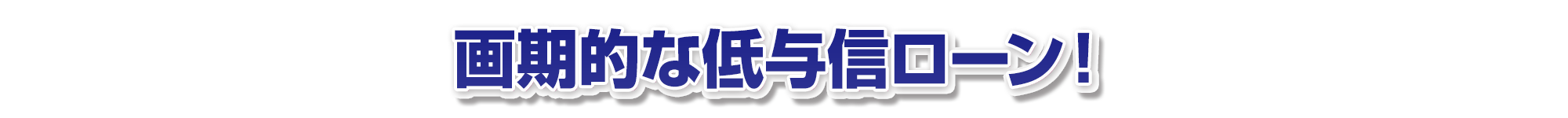 画期的な低与信ローン！