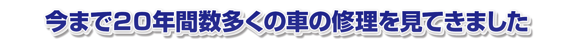 今まで２０年間数多くの車の修理を見てきました